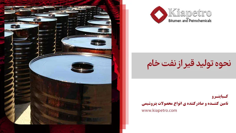 نحوه تولید قیر از نفت خام