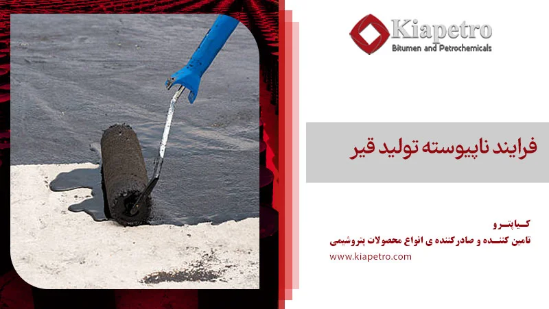 فرایند ناپیوسته تولید قیر