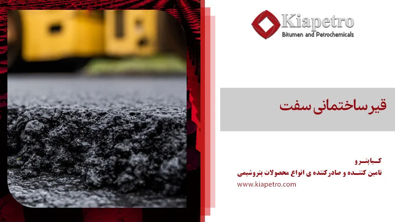 قیر ساختمانی سفت