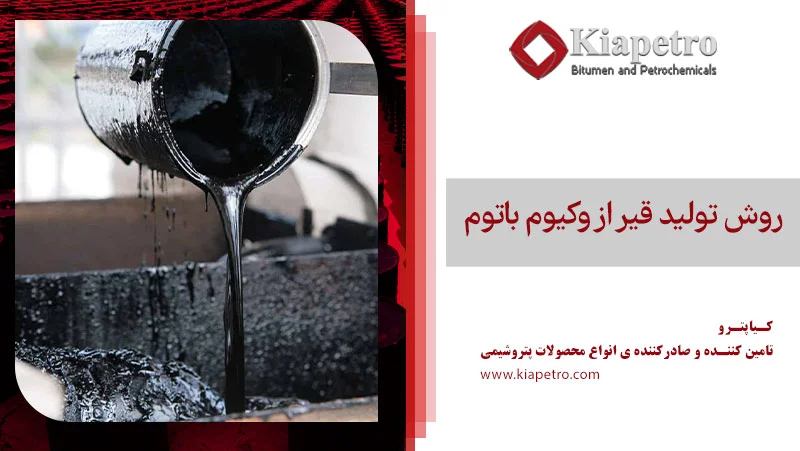 روش تولید قیر از وکیوم باتوم