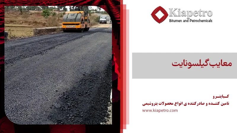 معایب گیلسونایت