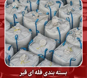 بسته بندی فله ای قیر