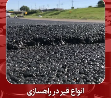 انواع قیر در راهسازی