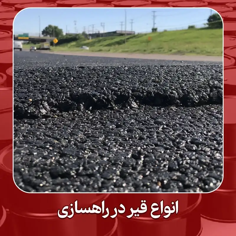 انواع قیر در راهسازی