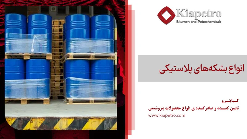انواع بشکه‌های پلاستیکی حمل روغن پایه
