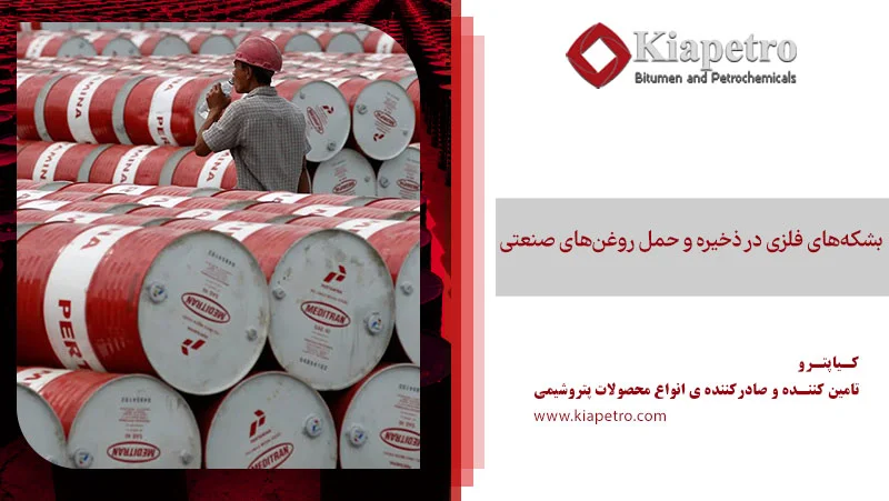 بشکه‌های فلزی در ذخیره و حمل روغن‌های صنعتی