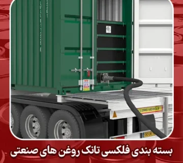 بسته بندی فلکسی تانک روغن های صنعتی