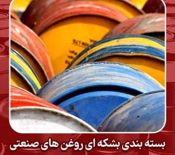 بسته بندی بشکه ای روغن های صنعتی