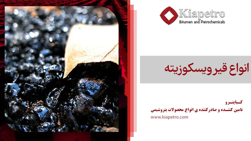 انواع قیر ویسکوزیته