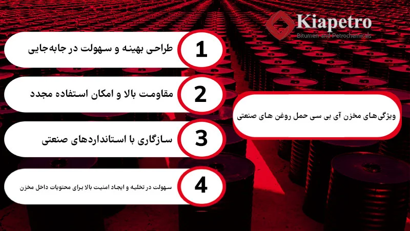 ویژگی‌های مخزن آی بی سی حمل روغن های صنعتی