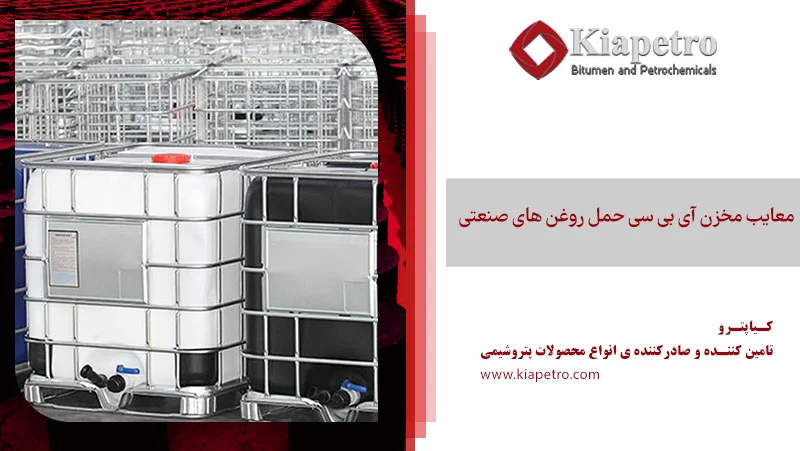 معایب مخزن آی بی سی حمل روغن های صنعتی