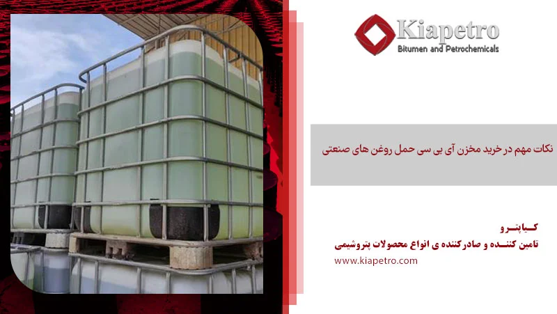 نکات مهم در خرید مخزن آی بی سی حمل روغن های صنعتی