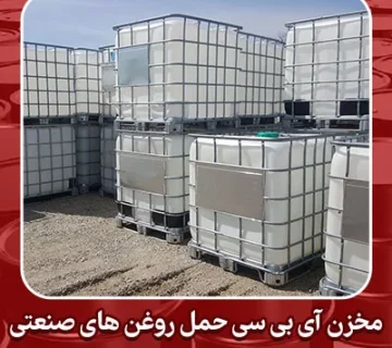 مخزن آی بی سی حمل روغن های صنعتی