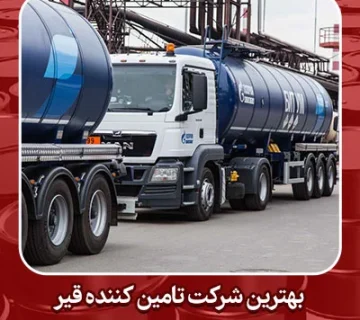 شرکت تامین کننده قیر VG30