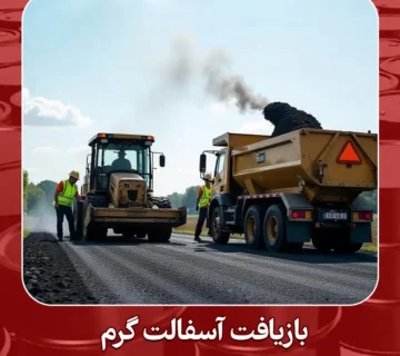 بازیافت آسفالت گرم