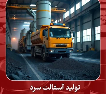 تولید آسفالت سرد