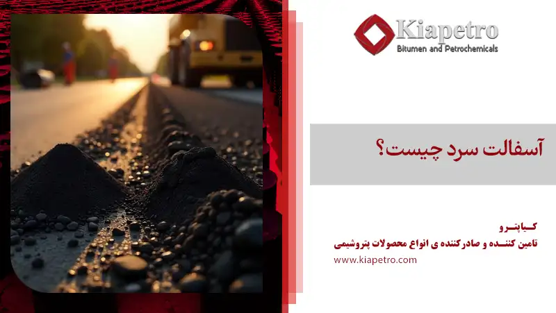 آسفالت سرد چیست