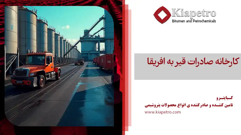 کارخانه صادرات قیر به افریقا