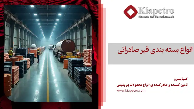 انواع بسته بندی قیر صادراتی