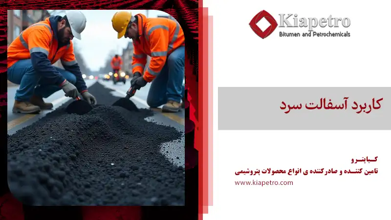 کاربرد آسفالت سرد