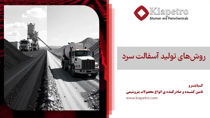 روش‌های تولید آسفالت سرد