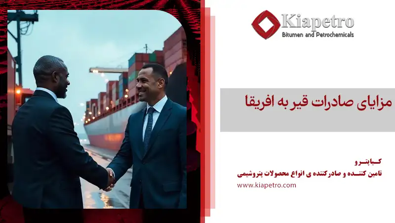 مزایای صادرات قیر به افریقا