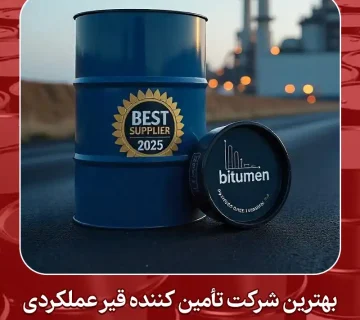 شرکت تأمین کننده قیر عملکردی