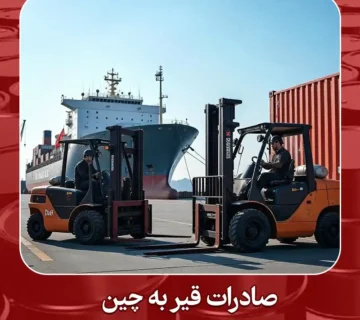 صادرات قیر به چین